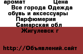 аромат Avon Life › Цена ­ 30 - Все города Одежда, обувь и аксессуары » Парфюмерия   . Самарская обл.,Жигулевск г.